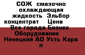 СОЖ, смазочно-охлаждающая жидкость “Эльбор-концентрат“ › Цена ­ 500 - Все города Бизнес » Оборудование   . Ненецкий АО,Усть-Кара п.